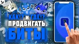 КАК И ГДЕ ПРОДВИГАТЬ СВОИ БИТЫ?!