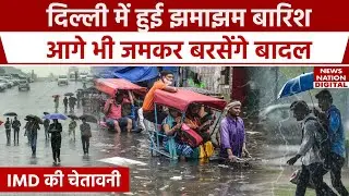 Delhi weather Update: उमस के बाद दिल्ली में हुई बारिश, आगे भी जमकर बरसेंगे बादल | IMD | Monsoon