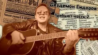 ДЕЗДЕМОН СИДОРОВ | ТРИБЬЮТ ЧАСТЬ ВТОРАЯ |