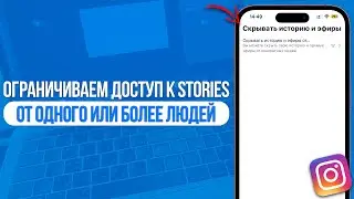 Как ограничить доступ к Stories в Instagram от одного или более людей? За 1 Клик!