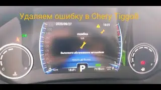 КАК СНЯТЬ ОШИБКУ В CHERY TIGGO8 