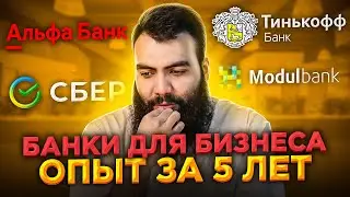 🔴 Лучшие и худшие банки для предпринимателей и бизнесменов в 2021 году // Для ИП и ООО. Личный опыт