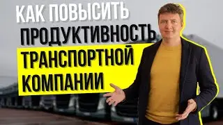 Транспортная компания | Как повысить продуктивность транспортной компании