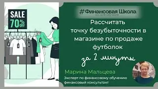 Пример расчёта точки безубыточности в магазине футболок