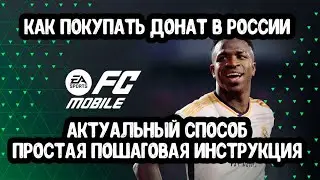 Проверено! Донатим в FC Mobile в 2024 году (фк мобайл)