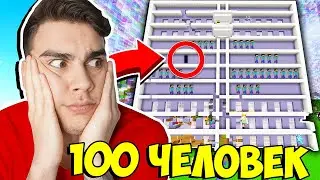 МАЙНКРАФТ НО 100 ЧЕЛОВЕК В САМОМ БОЛЬШОМ ДОМЕ!