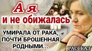 🔴ОЧЕНЬ ИНТЕРЕСНЫЙ РАССКАЗ. "А я и не обижалась" | "Христианский рассказ" /Умирала бабушка/ +рассказ_