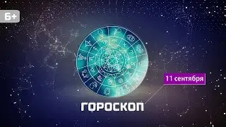 Гороскоп на 11 сентября