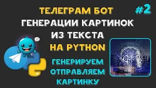 НЕЙРО ТЕЛЕГРАМ БОТ генерации ИЗОБРАЖЕНИЙ из ТЕКСТА на PYTHON | ОТПРАВКА КАРТИНКИ | AIOgram