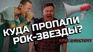 КРИК В ПУСТОТУ. КУДА ПРОПАЛИ МОЛОДЫЕ РОК-ЗВЕЗДЫ?