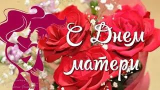 🌹 С Днем Матери. Нежное поздравление маме. 🌹Музыкальная видео открытка