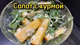 Салат с хурмой и тыквенными семечками | Необычный салатик