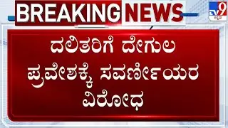 🔴 LIVE | Temple Issue in Mandya: ದಲಿತರಿಗೆ ದೇಗುಲ ಪ್ರವೇಶಕ್ಕೆ ಸವರ್ಣಿಯರ ವಿರೋಧ | #tv9d