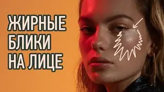 РЕТУШЬ ЖИРНЫХ БЛИКОВ НА ЛИЦЕ | ШКОЛА РЕТУШИ RETOUCHPRO #3