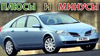 Nissan Primera P12 Плюсы и Минусы