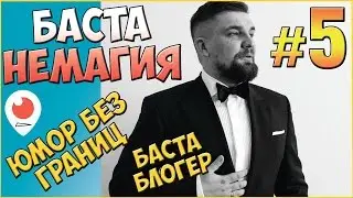 Баста Блогер, Школьники 😁 Юмор без границ 😺 Баста против Немагии #5