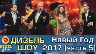 Дизель шоу Новый Год 2017 Часть 5 | Дизель студио - выпуск от 31 декабря