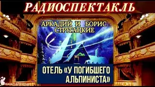 АРКАДИЙ И БОРИС СТРУГАЦКИЕ - ОТЕЛЬ 