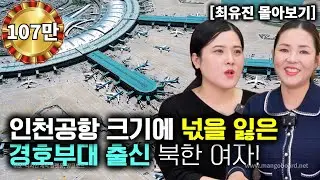 [최유진_몰아보기] 인천공항 크기에 넋을 잃은 경호부대 출신 북한 여자!