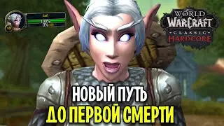 НОВЫЙ ПУТЬ...ДО ПЕРВОЙ СМЕРТИ НА ТЕСТОВОМ МИРЕ WOW: HARDCORE CLASSIC #1