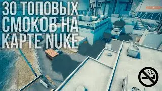 ТОП 30 СМОКОВ НА NUKE (CS GO РАСКИДКИ - NUKE)