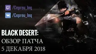 Black Desert: Патч от 5 декабря (ленивый обзор)