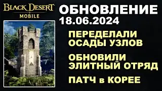 ❗📱BDM: НОВЫЕ ОСАДЫ УЗЛОВ♦ОБНОВИЛИ ЭЛИТНЫЙ ОТРЯД +КОРЕЯ♦БДМ Обновление 18.06.24 в Black Desert Mobile