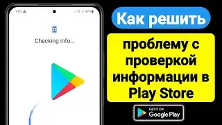 Как решить проблему с проверкой информации в Play Store | Проблема с проверкой информации