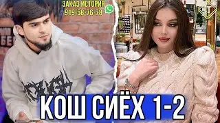 ХАЙРИДДИН 🥰 АСАЛИ КОШ СИЯ 1-2 🥰😍 СУРУДИ ОШИКИ 919-58-76-78 ЗАКАЗ ИСТОРИЯ