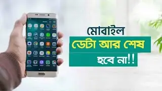 How to Save Mobile Data || মোবাইলে এমবি কম কাটার উপায় || Facebook Data Save || YouTube Data Save