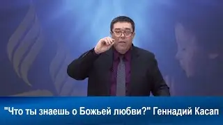 Что ты знаешь о Божьей любви?¦ Геннадий Касап | Адвентисты | Проповеди АСД | Христианские проповеди