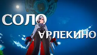 "СОЛО АРЛЕКИНО" - баннер закончился (pochti), а СТРАДАНИЯ???