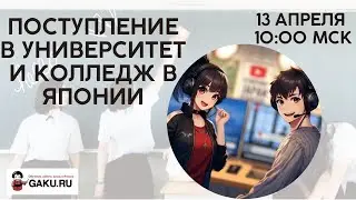 Секреты поступления в Японские Университеты и Колледжи