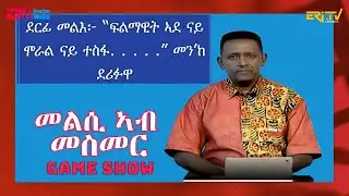 መልሲ ኣብ መስመር | melsi ab mesmer - Eri-TV Game Show, March 09, 2024