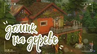 Домик на дереве 🌳 •  Строительство The Sims 4