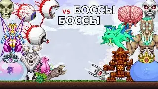 Спорные Боссы Террарии Против Друг Друга! Кто из Них Сильнее?