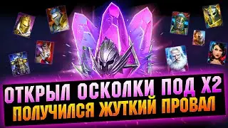 Открытие войдов под Годовщину - Провал | х2 на темные осколки - RAID Shadow Legends