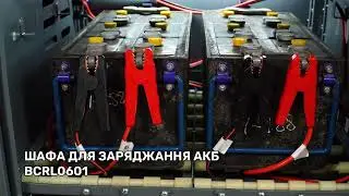 ШАФА ДЛЯ ЗАРЯДЖАННЯ АКБ BCRL0601 #grandinstrument #battery