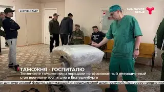 Таможня — госпиталю