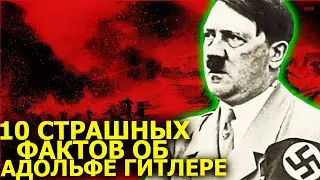 Адольф Гитлер. Топ 10 Страшных фактов о Диктаторе