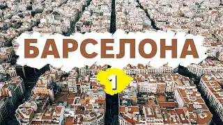 Барселона. Отдых в Барселоне. Достопримечательности. Испания