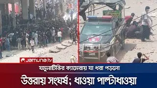 ঘটনাস্থল উত্তরা: পুলিশ-শিক্ষার্থী ধাওয়া-পাল্টা ধাওয়া, সংঘর্ষ | Shutdown | Quota Andolon | Jamuna TV