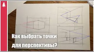 Выбор точек перспективы