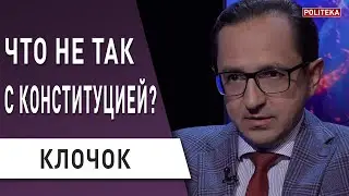 Украина распадётся? Как поменять Конституцию, чтобы украинцы жили счастливо - Клочок