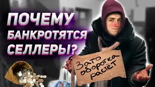 Как селлеры Wildberries и OZON попадают в кассовый разрыв ?