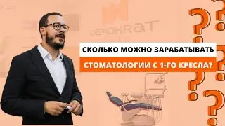 Сколько может зарабатывать стоматология с 1 кресла? Какой доход у стоматологической клиники вообще?
