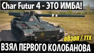 Char Futur 4 ОБЗОР, ТТХ И ПЕРВЫЙ КОЛОБАНОВ НА НОВОМ ТАНКЕ В WORLD OF TANKS