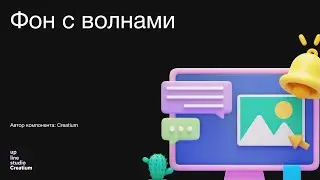 Фон с волнами - обзор стороннего компонента Creatium