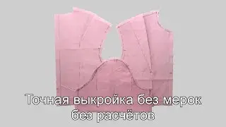 Точная выкройка без мерок, без расчётов!