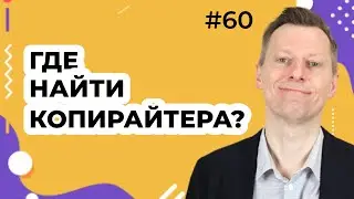 Как найти хорошего копирайтера